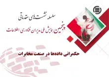 سخنرانی علمی «حکمرانی داده‌ها در صنعت مخابرات»