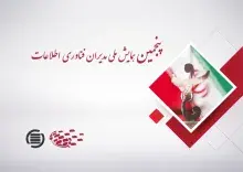 اعطای جایزه شرکت‌های فناوری اطلاعات تحول‌آفرین در همایش ملی مدیران فناوری اطلاعات