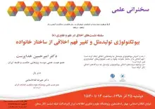 سخنرانی علمی «بیوتکنولوژی تولیدمثل و تغییر فهم اخلاقی از ساختار خانواده» برگزار می‌‌شود