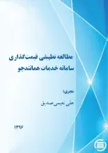 پایان طرح پژوهشی «طراحی مدل کسب ‌و کار و قیمت‌گذاری خدمات همانندجو با استفاده از نظریه بازی»
