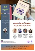 نشست رونمایی از کتاب «زیست‌بوم نوآوری هوش مصنوعی» برگزار می‌شود