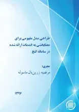 پایان طرح پژوهشی «طراحی مدل مفهومی برای معنابخشی به خدمات ارائه شده در سامانه گنج»