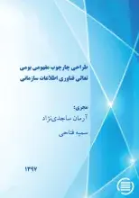 پایان طرح پژوهشی «طراحی چارچوب مفهومی بومی تعالی فناوری اطلاعات سازمانی»