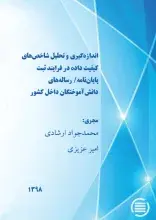 طرح پژوهشی «اندازه‌گیری و تحلیل شاخص‌های کیفیت داده در فرایند ثبت پایان‌نامه/ رساله‌های دانش‌آموختگان داخل کشور» به پایان رسید