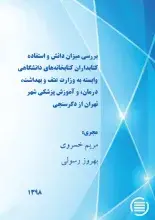 طرح پژوهشی «بررسی میزان دانش و استفاده کتابداران کتابخانه‌های دانشگاهی وابسته به وزارت عتف و بهداشت، درمان، و آموزش پزشکی شهر تهران از دگرسنجی» به پایان رسید