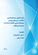 طرح پژوهشی «مقایسه تطبیقی حوزه‌های فناوری اطلاعات در گروه‌های پژوهشی پژوهشکده فناوری اطلاعات ایرانداک با موضوعات بین‌المللی» به پایان رسید