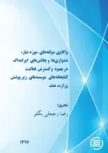 پایان طرح پژوهشی «واکاوی مولفه‌های مورد نیاز، دشواری‌ها و چالش‌های ایرانداک در بهبود و گسترش فعالیت کتابخانه‌های مؤسسه‌های زیر پوشش وزارت عتف»