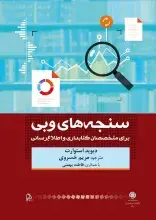 کتاب «سنجه‌های وبی: برای متخصصان کتابداری و اطلاع‌رسانی» منتشر شد