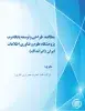 طرح پژوهشی «مطالعه، طراحی و توسعه پایگاه‎وب پژوهشگاه علوم و فناوری اطلاعات ایران (ایرانداک)» به پایان رسید