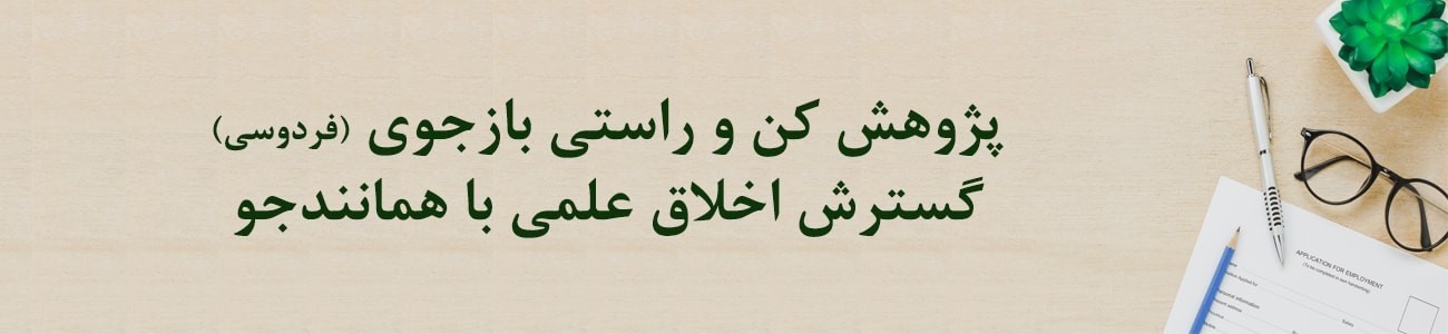 همایش توجیهی قانون پیشگیری و مقابله با تقلب در تهیه آثار علمی برگزار می‌شود
